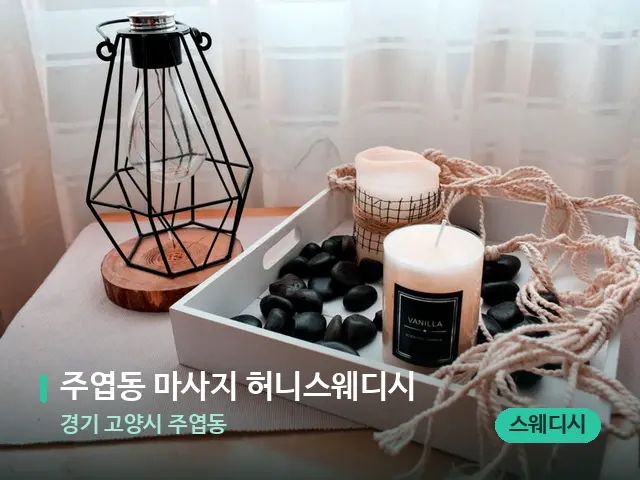 경기 고양시 주엽동 주엽동 마사지 허니스웨디시 — 캔들과 수건이 놓인 스파 소품