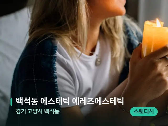 경기 고양시 백석동 백석동 에스테틱 에레즈에스테틱 — 캔들과 수건이 놓인 스파 소품