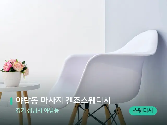 경기 성남시 야탑동 야탑동 마사지 겐죠스웨디시 — 데이 스파 인테리어