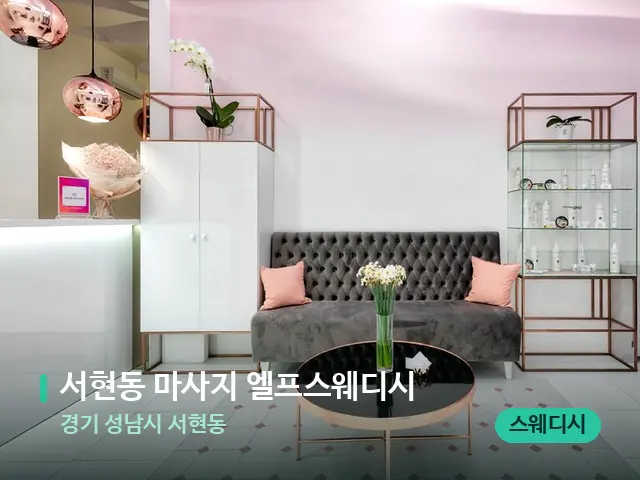 경기 성남시 서현동 서현동 마사지 엘프스웨디시 — 데이 스파 인테리어