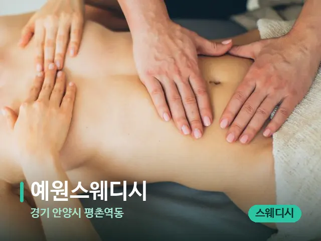 경기 안양시 평촌역동 예원스웨디시 — 마사지 관리를 받는 장면