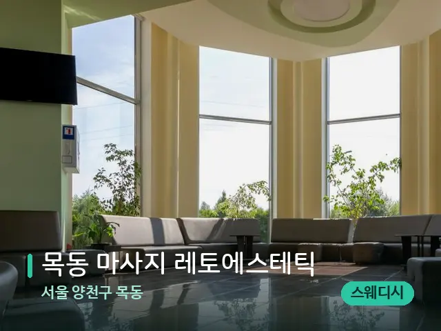 서울 양천구 목동 목동 마사지 레토에스테틱 — 데이 스파 인테리어