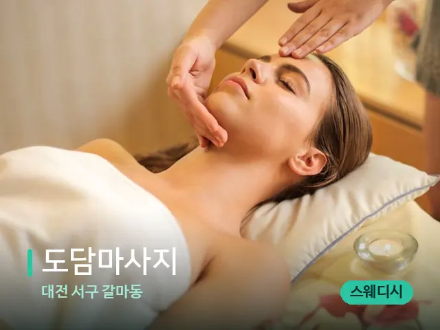 대전 서구 갈마동 도담마사지 — 마사지 관리를 받는 장면