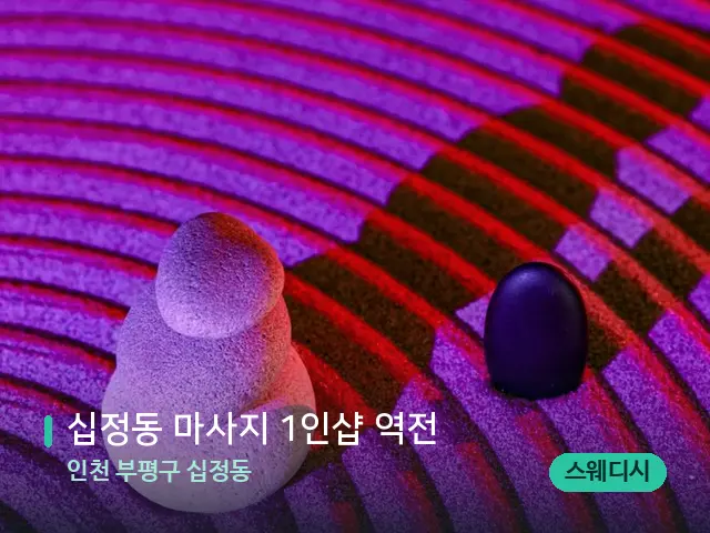 인천 부평구 십정동 십정동 마사지 1인샵 역전 — 핫스톤을 올린 관리 장면