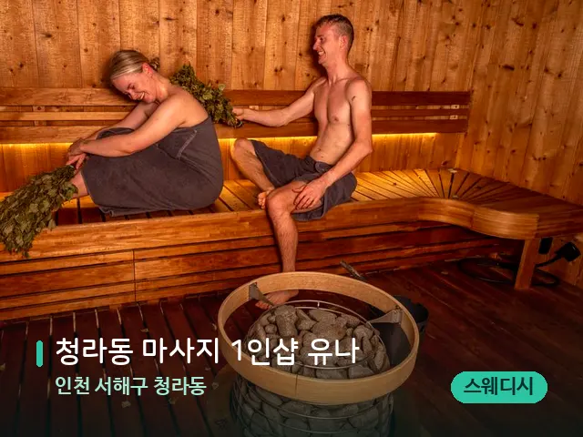 인천 서해구 청라동 청라동 마사지 1인샵 유나 — 웰니스 스파 공간
