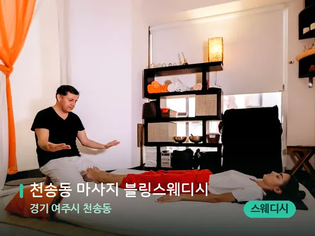 경기 여주시 천송동 천송동 마사지 블링스웨디시 — 스파 마사지 베드
