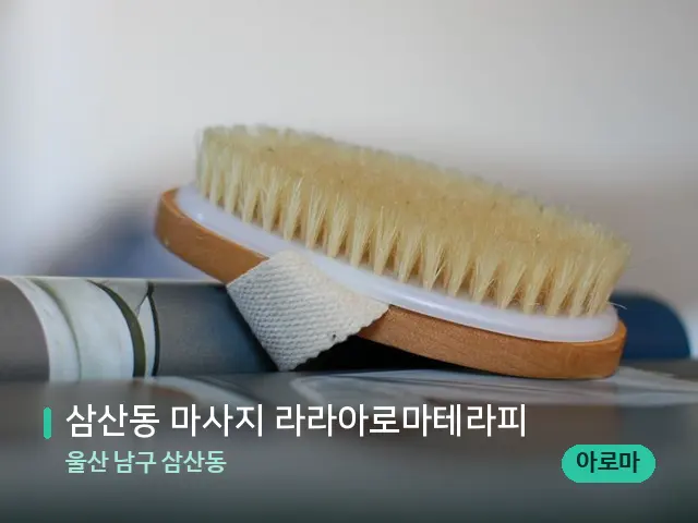 울산 남구 삼산동 삼산동 마사지 라라아로마테라피 — 스웨디시 오일 마사지 장면