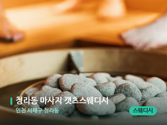 인천 서해구 청라동 청라동 마사지 캣츠스웨디시 — 웰니스 스파 공간