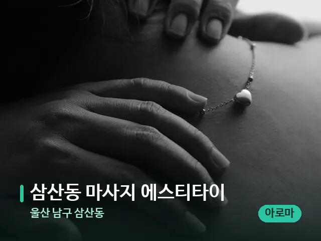 울산 남구 삼산동 삼산동 마사지 에스티타이 — 스웨디시 오일 마사지 장면