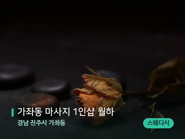 경남 진주시 가좌동 가좌동 마사지 1인샵 월하 — 핫스톤을 올린 관리 장면