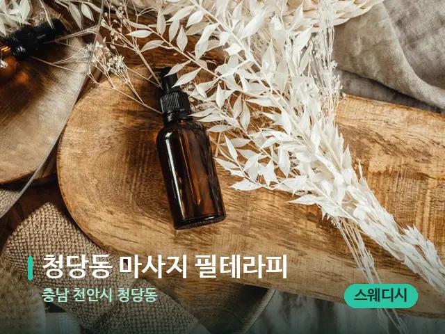 충남 천안시 청당동 청당동 마사지 필테라피 — 마사지 오일과 도구