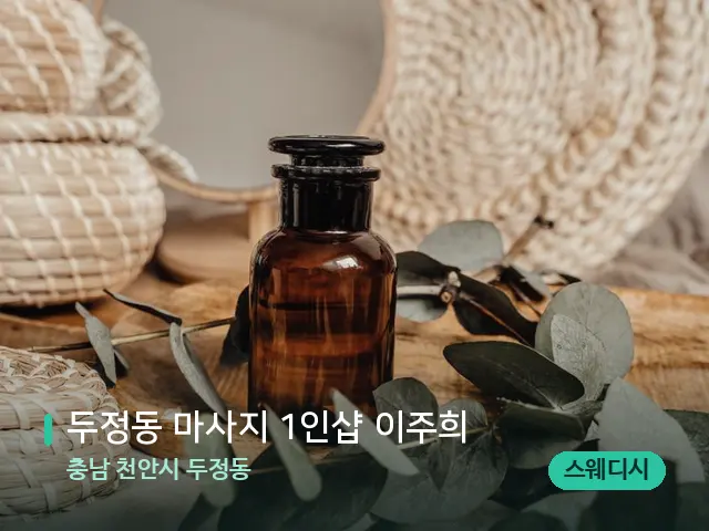 충남 천안시 두정동 두정동 마사지 1인샵 이주희 — 마사지 오일과 도구
