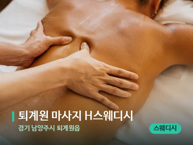 경기 남양주시 퇴계원읍 퇴계원 마사지 H스웨디시 — 마사지 관리를 받는 장면