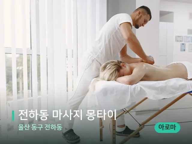 울산 동구 전하동 전하동 마사지 몽타이 — 마사지 관리를 받는 장면
