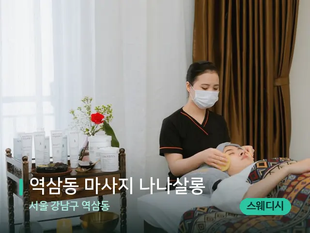 서울 강남구 역삼동 역삼동 마사지 나나살롱 — 마사지 관리를 받는 장면