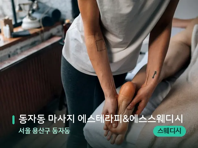 서울 용산구 동자동 동자동 마사지 에스테라피&에스스웨디시 — 마사지 관리를 받는 장면