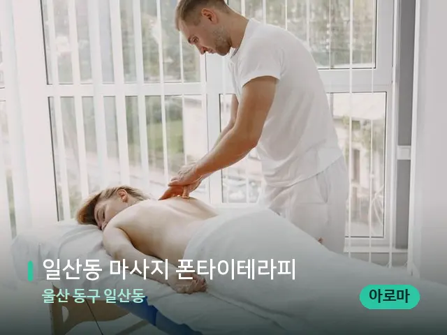 울산 동구 일산동 일산동 마사지 폰타이테라피 — 마사지 관리를 받는 장면