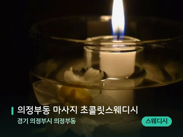 경기 의정부시 의정부동 의정부동 마사지 초콜릿스웨디시 — 캔들과 수건이 놓인 스파 소품