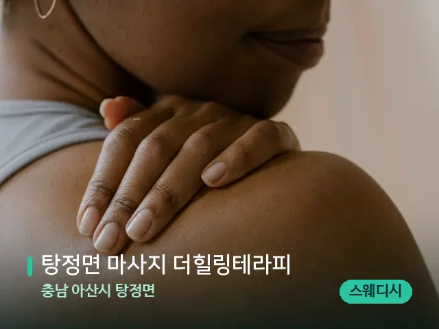 충남 아산시 탕정면 탕정면 마사지 더힐링테라피 — 어깨·목 관리 장면