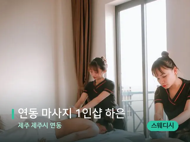 제주 제주시 연동 연동 마사지 1인샵 하은 — 마사지 관리를 받는 장면