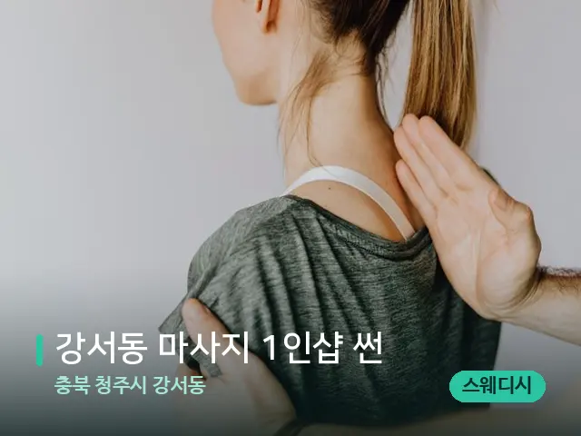 충북 청주시 강서동 강서동 마사지 1인샵 썬 — 어깨·목 관리 장면