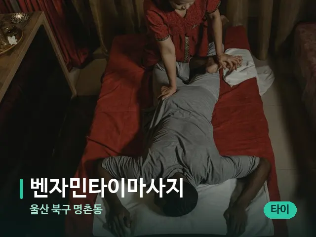 울산 북구 명촌동 벤자민타이마사지 — 마사지 관리를 받는 장면
