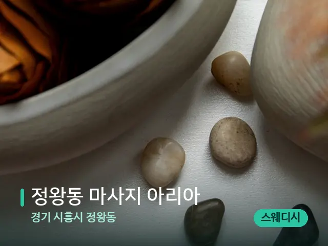 경기 시흥시 정왕동 정왕동 마사지 아리아 — 핫스톤을 올린 관리 장면