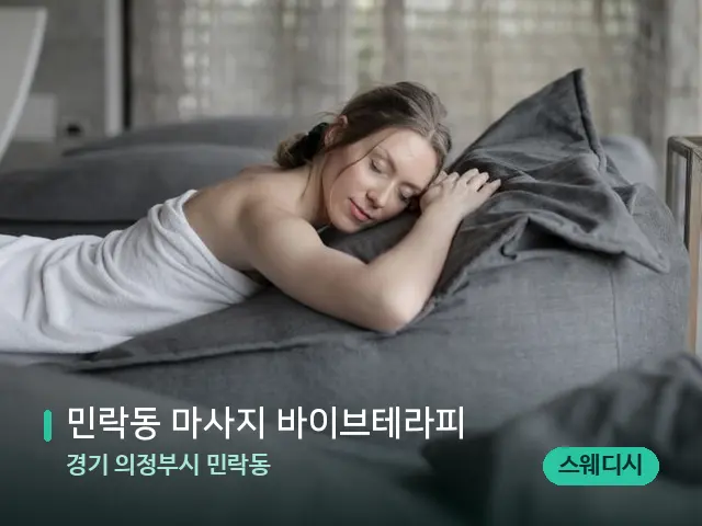 경기 의정부시 민락동 민락동 마사지 바이브테라피 — 수건이 깔린 마사지 베드