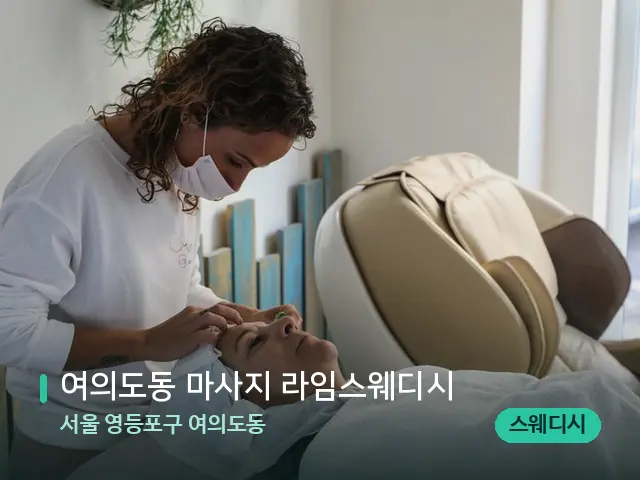 서울 영등포구 여의도동 여의도동 마사지 라임스웨디시 — 마사지 관리를 받는 장면