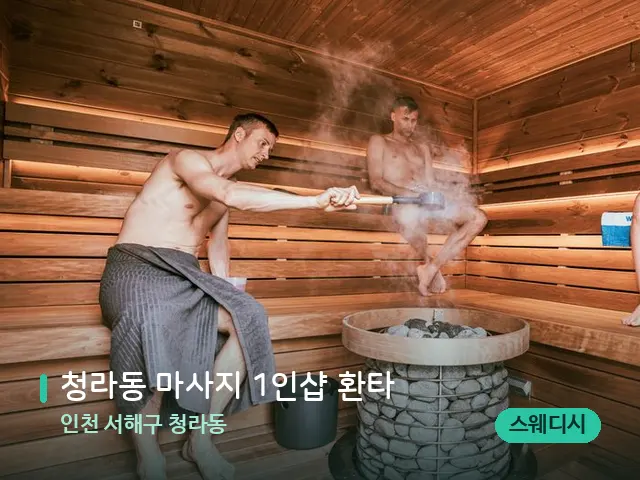 인천 서해구 청라동 청라동 마사지 1인샵 환타 — 웰니스 스파 공간