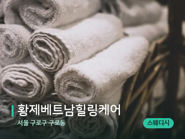 서울 구로구 구로동 황제베트남힐링케어 — 마사지 오일과 도구