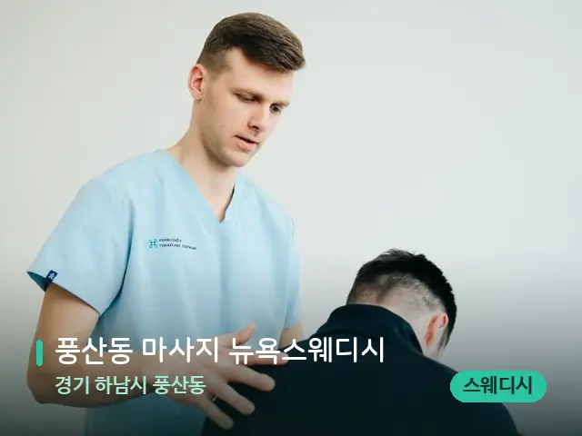 경기 하남시 풍산동 풍산동 마사지 뉴욕스웨디시 — 어깨·목 관리 장면