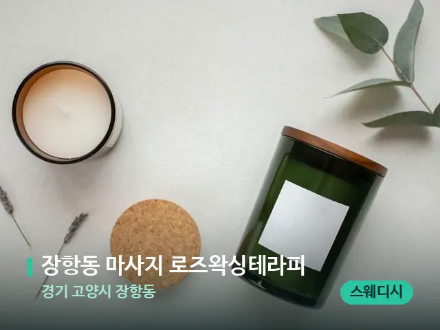 경기 고양시 장항동 장항동 마사지 로즈왁싱테라피 — 캔들과 수건이 놓인 스파 소품