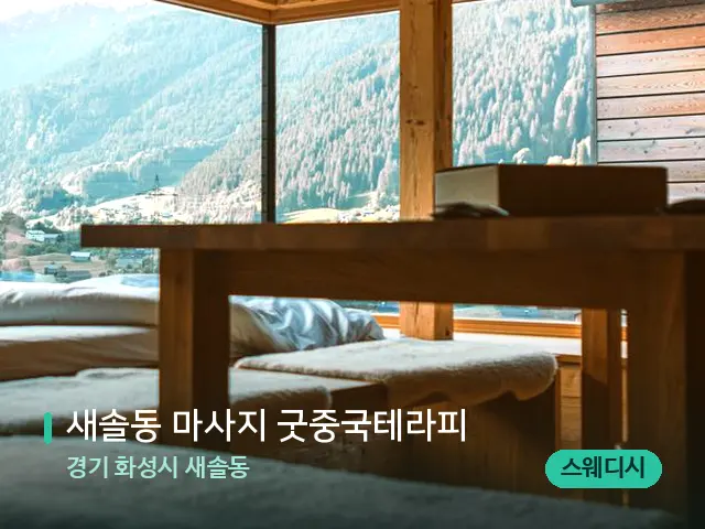 경기 화성시 새솔동 새솔동 마사지 굿중국테라피 — 스파 관리실 내부