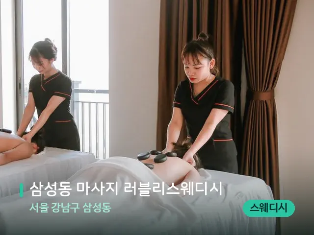 서울 강남구 삼성동 삼성동 마사지 러블리스웨디시 — 마사지 관리를 받는 장면