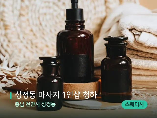 충남 천안시 성정동 성정동 마사지 1인샵 청하 — 마사지 오일과 도구