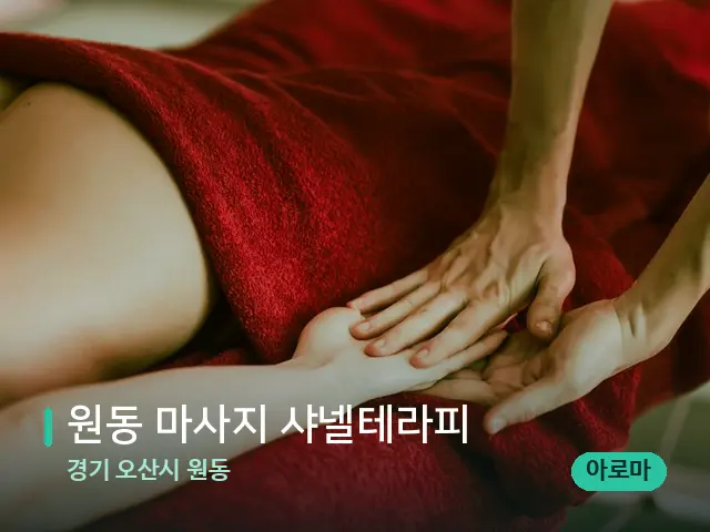 경기 오산시 원동 원동 마사지 샤넬테라피 — 마사지 관리를 받는 장면