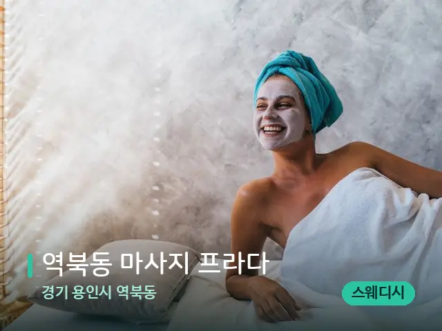 경기 용인시 역북동 역북동 마사지 프라다 — 스파 관리실 내부
