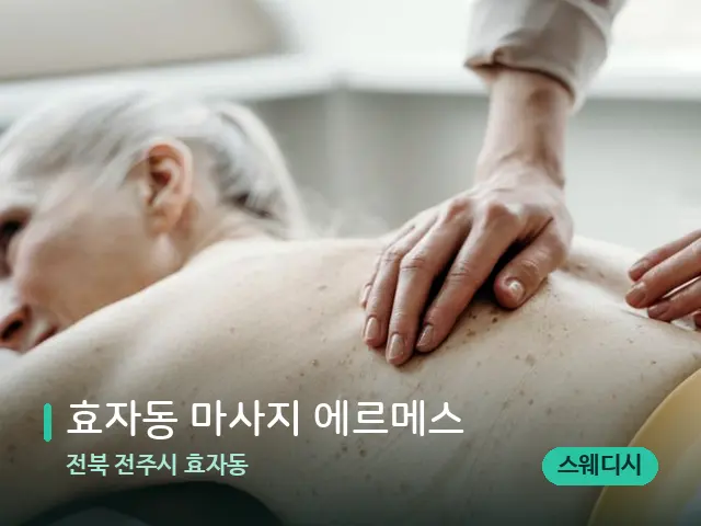 전북 전주시 효자동 효자동 마사지 에르메스 — 마사지 관리를 받는 장면