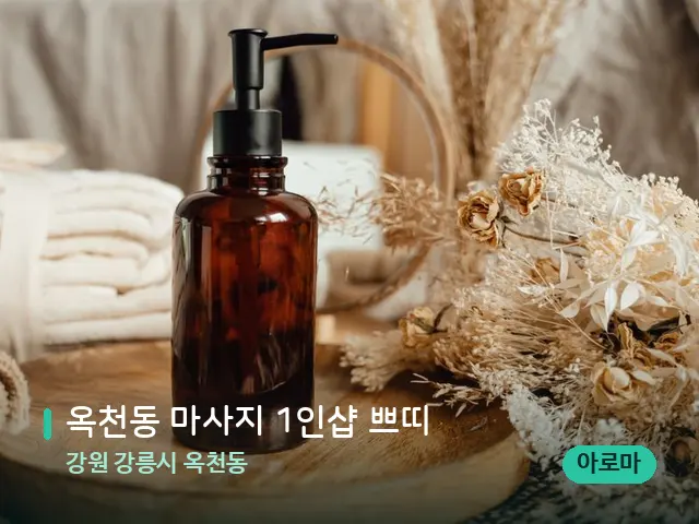 강원 강릉시 옥천동 옥천동 마사지 1인샵 쁘띠 — 마사지 오일과 도구