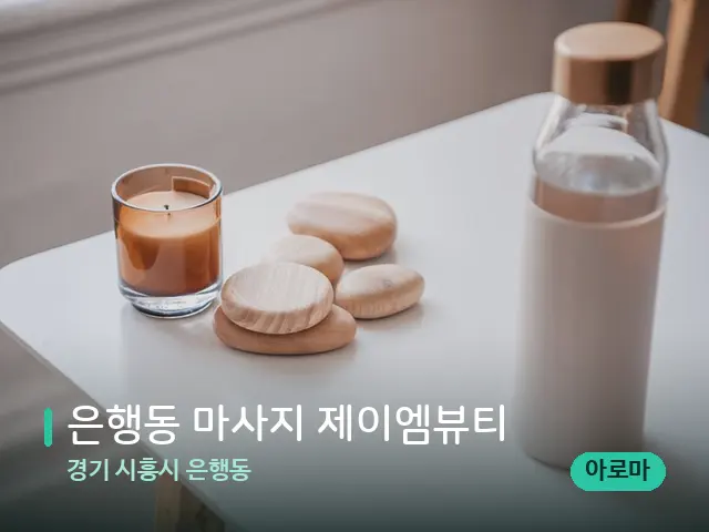 경기 시흥시 은행동 은행동 마사지 제이엠뷰티 — 핫스톤을 올린 관리 장면
