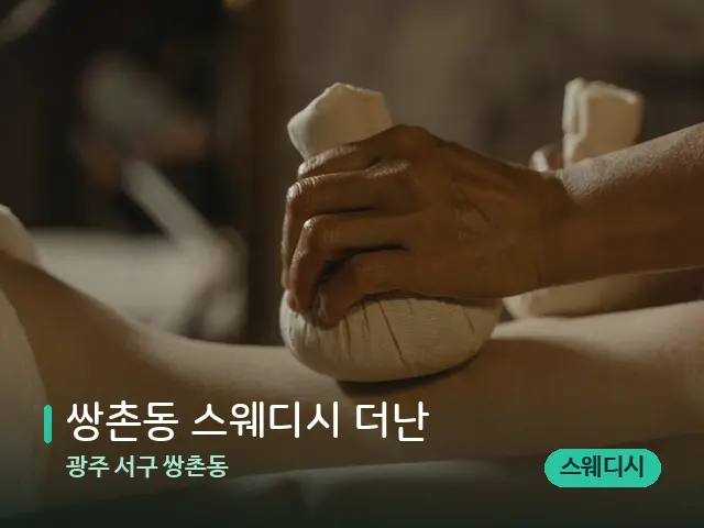 광주 서구 쌍촌동 쌍촌동 스웨디시 더난 — 마사지 관리를 받는 장면